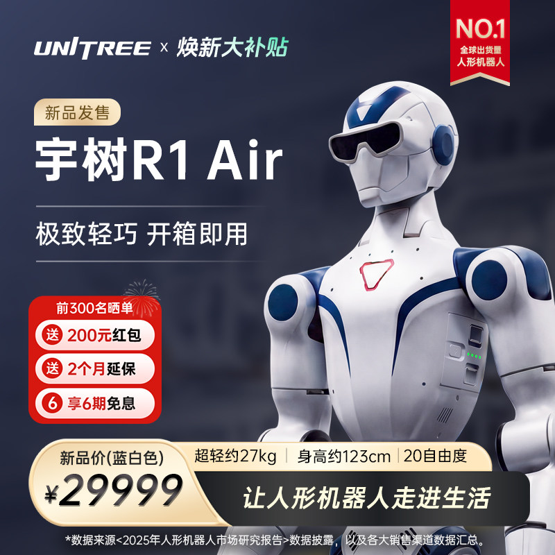 宇树 Unitree R1 人形机器人 具身智能 AI大模型 语音交互 定制改造 家庭陪伴 文娱商演