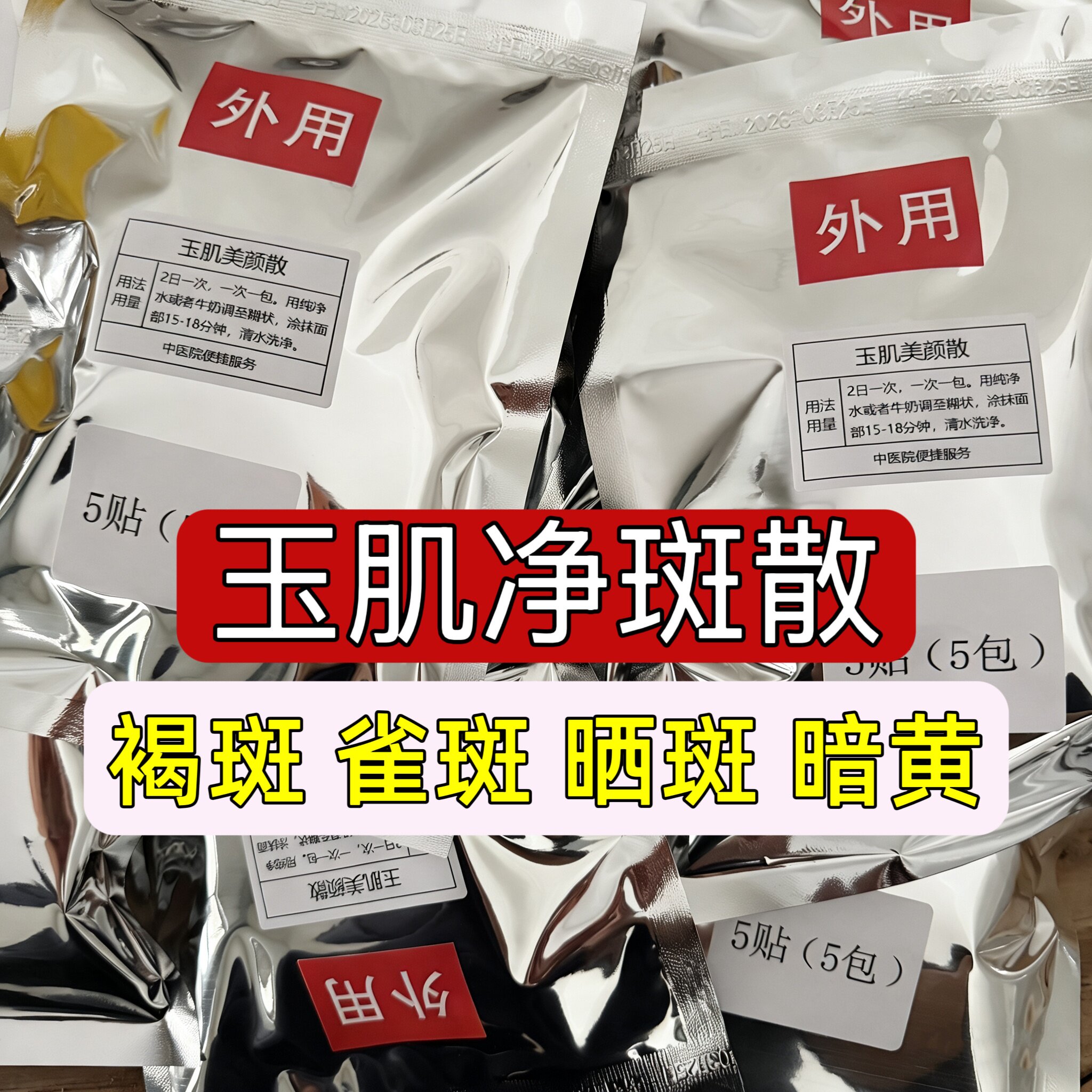 杭州医院【玉肌美颜散】褐斑 雀斑 晒斑 老年斑 皮肤暗沉