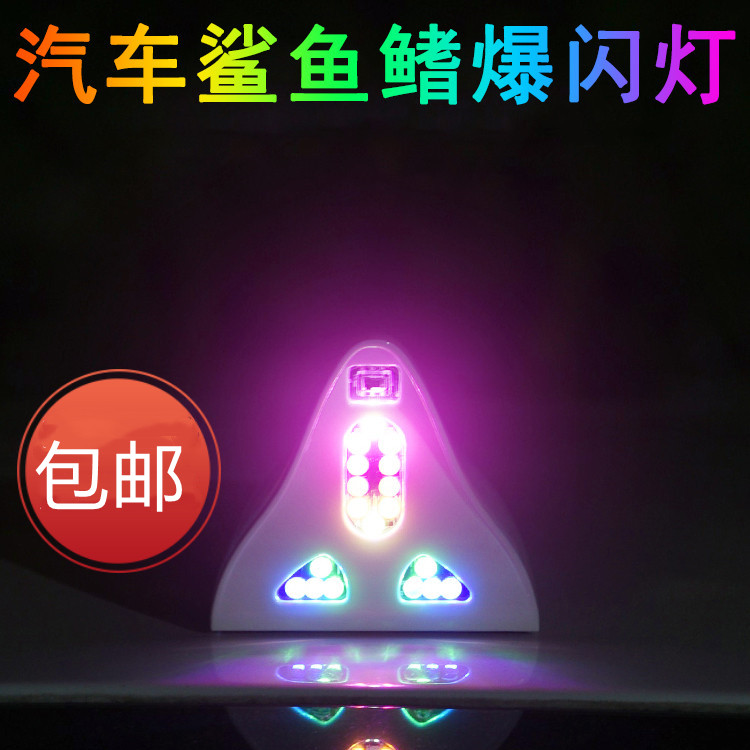 太阳能爆闪车顶鲨鱼鳍防追尾灯