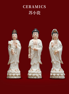 西方三圣阿弥陀佛大势至观世音菩萨立像德化陶瓷佛像家居供奉摆件