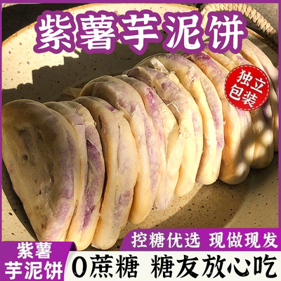 糖尿病人专用食品旗舰店血糖高人群糖友控糖吃的主食无糖尿饼零食紫薯芋泥饼孕妇早餐面包无糖精减低0o小吃营养孕期卡脂肪小零食品