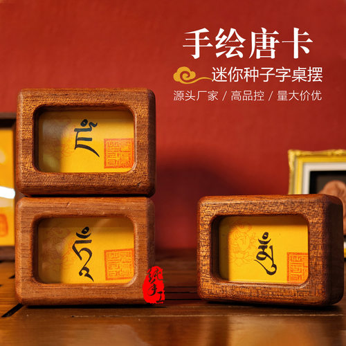 楞严咒手绘唐卡心咒种子字迷你黄财神实木相框桌摆绿度母伴手礼