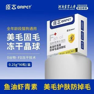 原本宠物鱼油防掉毛晶球颗粒冻干狗猫通用