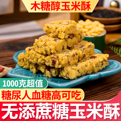 无添糖玉米酥木糖醇传统糕点零食