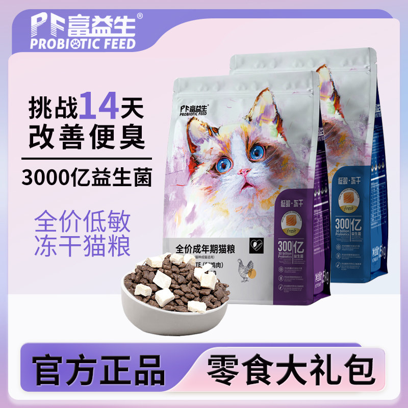 富益生冻干猫粮益生菌低敏