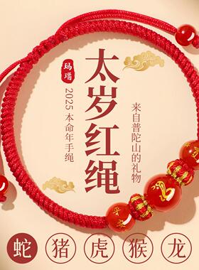 2025蛇年本命年红绳手链