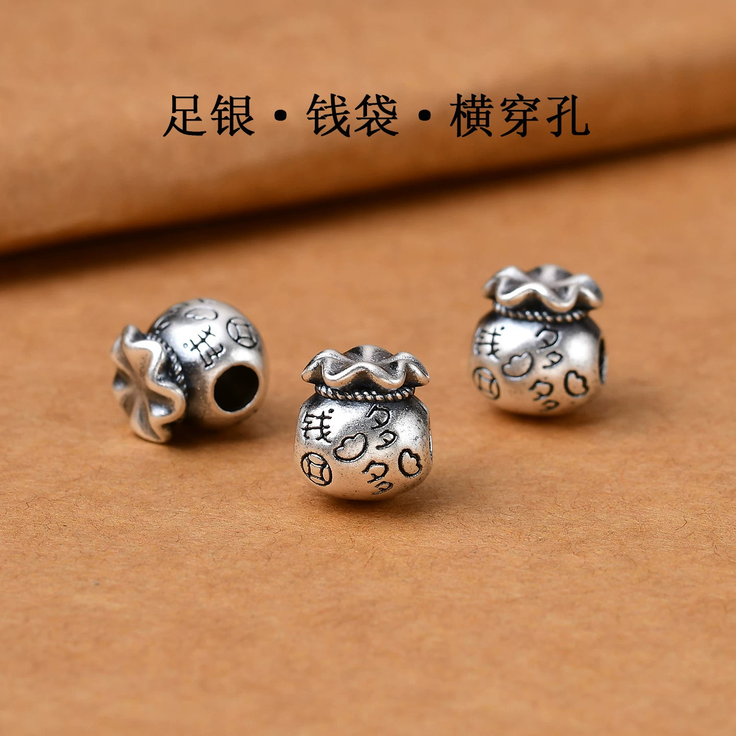足银999钱袋钱多多通孔串珠