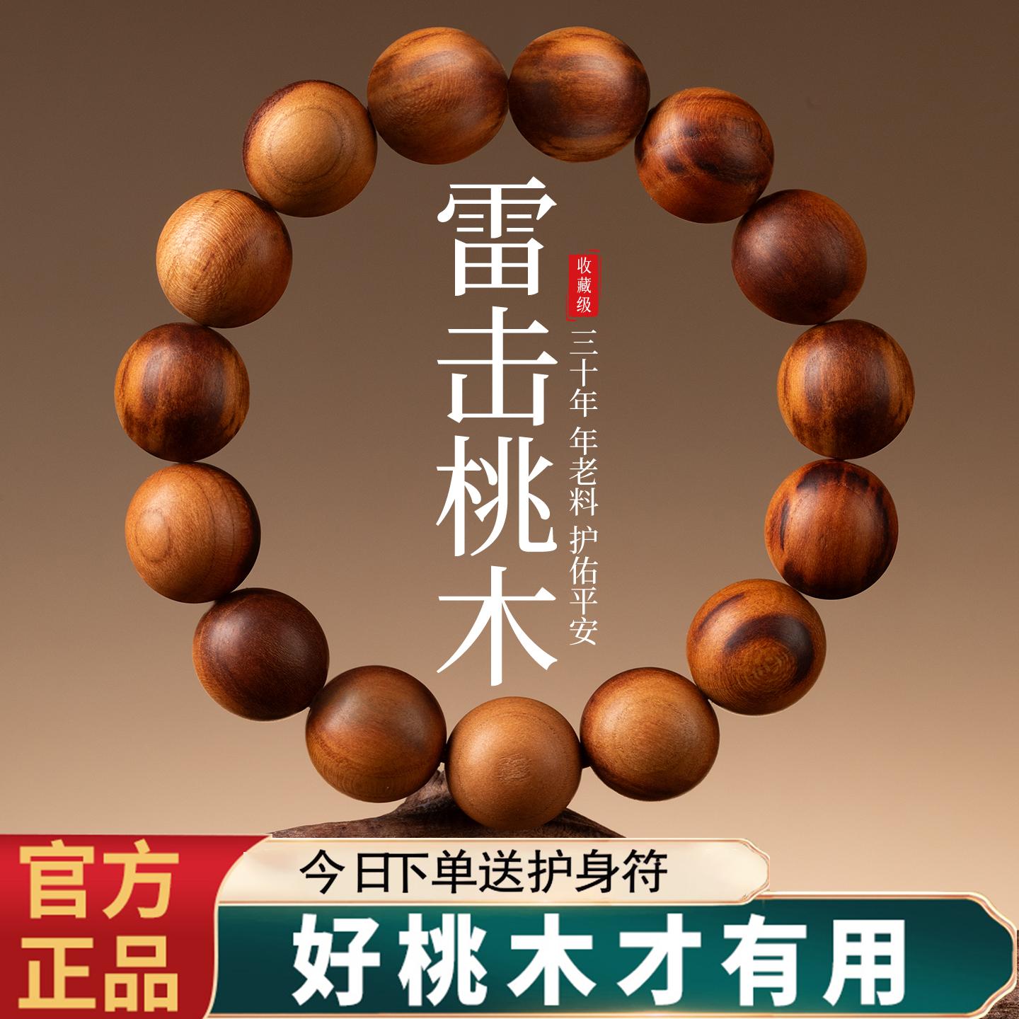真品雷击桃木手串男女款