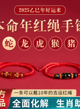 2025年红绳手链护身符手绳