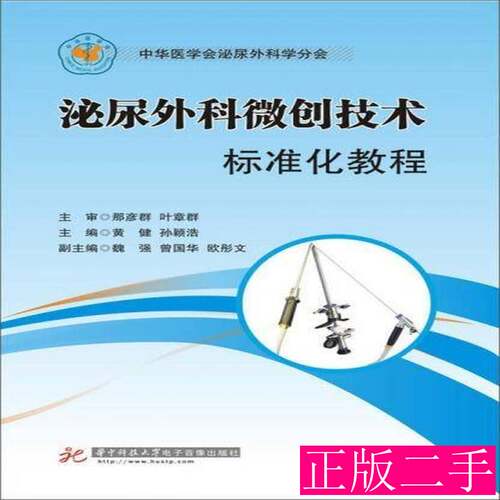 泌尿外科微创技术标准化教程 黄健孙颖浩魏强编 2012华中科技大学出版社9787894421517