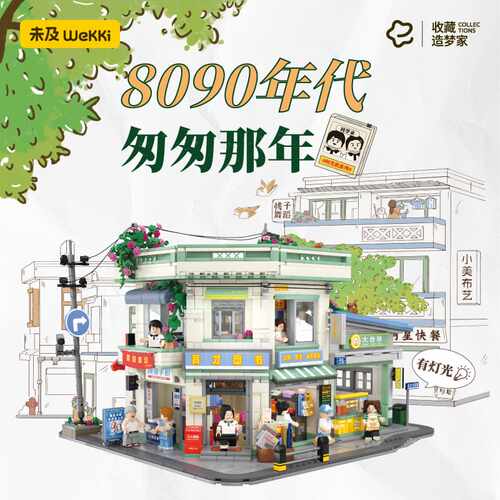 未及8090匆匆那年玩具