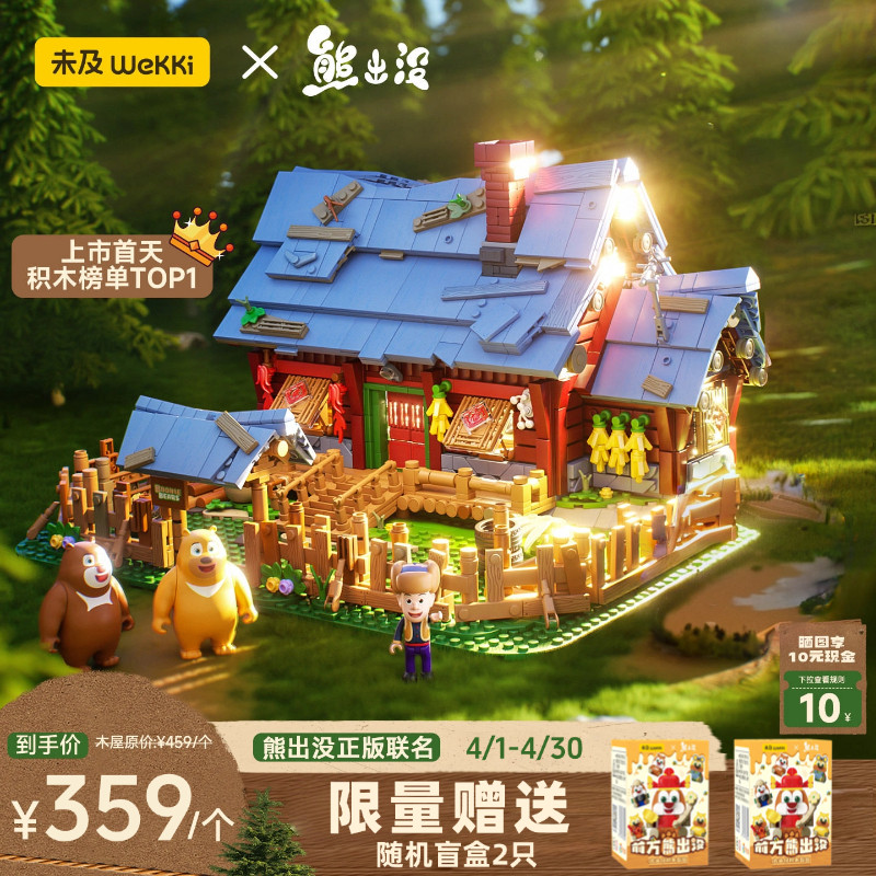 未及积木光头强熊出没正版联名森林木屋拼装组装玩具新年儿童礼物