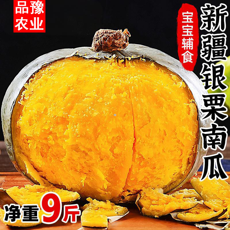 新疆银粟南瓜正宗金丝板栗老南瓜银贝贝南瓜香甜粉糯宝宝辅食9斤
