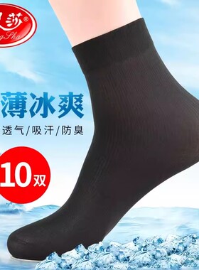 浪莎男士丝袜夏季薄款冰丝中筒袜男袜透气超薄夏天黑色袜子男长袜