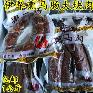 新疆熏马肉伊犁熏马肠塞湖熏马排酸新鲜马肉果木熏肉一公斤包邮