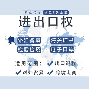 深圳广东进出口权海关电子口岸开通外汇办理许可资质注册变更注销