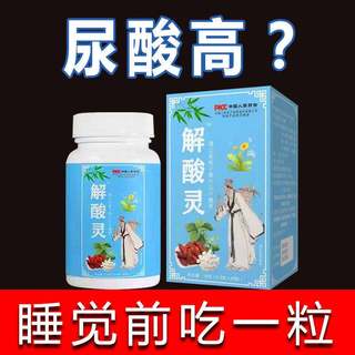 解酸灵片【尿酸低了】菊苣栀子去通风溶结晶降酸关节肿热痛降酸