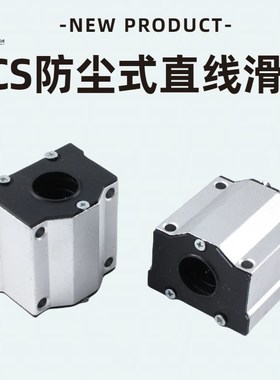SCS直线轴承光轴防尘箱式滑块SCS20/25/30UU 加长