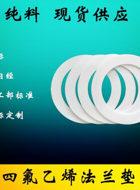 四氟垫片特氟龙密封圈DN25 32 40 50 65PTFE改性聚四氟乙烯垫片