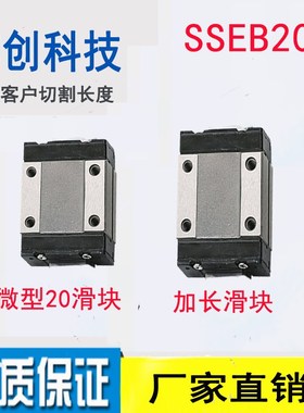 国产微型直线导轨SSEB/SEBZ20-100/160/220/280/340/400/标准滑块