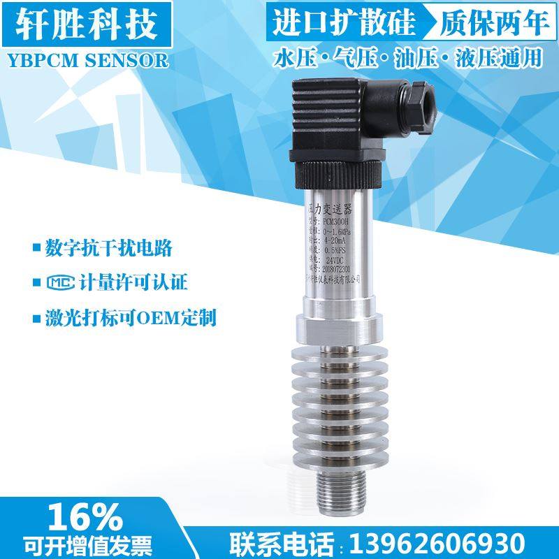 PCM300H 耐温-40~300 高温压力变送器 高温蒸汽压力变送器