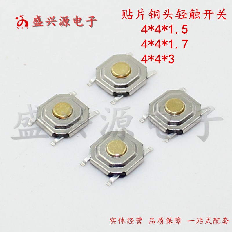 贴片4*4*1.5/1.7/3MM 轻触H微动开关 按钮开关 防水铜头