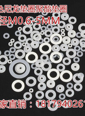 M0.6M1M2M3Mn4M5-M40聚酯白色尼龙绝缘塑胶塑料超薄平垫垫圈垫