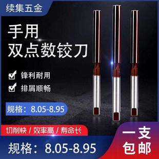 8y.35 8.45 8.55 手动手用铰刀绞刀8.05 8.85 8.25 8.75 8.9 8.15