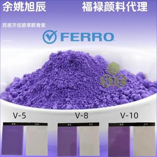 FERRO福禄群青紫西班牙纽碧莱色粉塑料颜料着色提白剂V5 V10