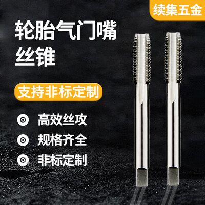 轮胎气门嘴丝锥 5V1 V2 6V1 8V1 10V1 V2 12VW1直槽气门芯丝攻