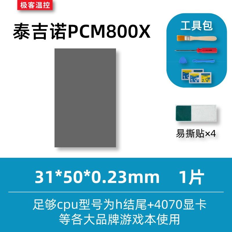 泰吉诺PCM800X 相变化导热片 游戏笔记本 显卡cpu硅脂相变化片,珠宝/钻石/翡翠,翡翠裸石/蛋面,淘宝优惠券,粉丝福利购,淘宝优惠卷