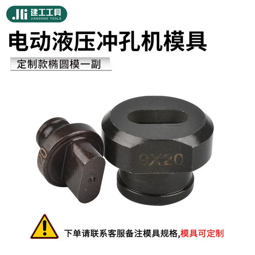 电动冲孔机模具MHP-20手提式JP-20冲头槽钢角铁开孔一字腰圆模具