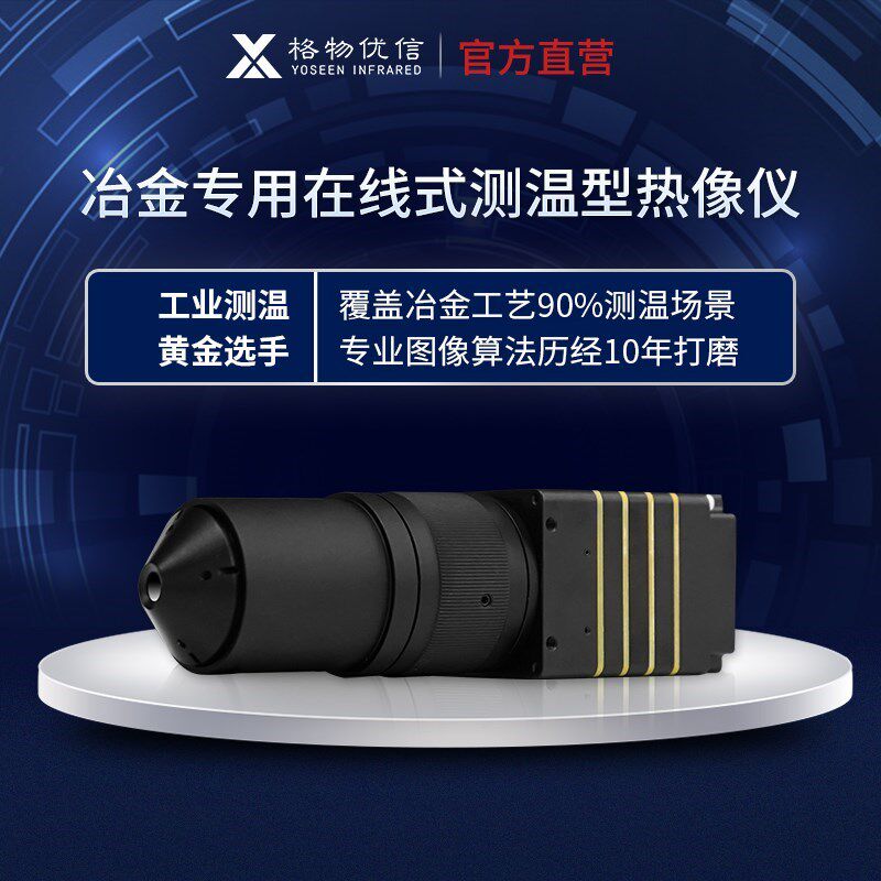 冶炼高炉钢包测漏液位红外热像仪640480微孔级镜头测温达2000