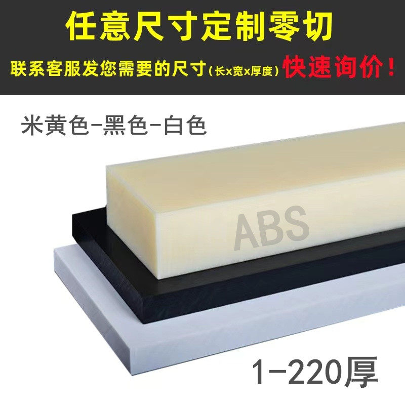 零切ABS板棒 本色PEEK板 PP PE POM棒 电木铁氟龙 加纤尼龙板加工,纺织面料/辅料/配套,其他纺织机械,淘宝优惠券,粉丝福利购,淘宝优惠卷