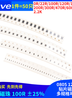 0805 1206贴片磁珠 22 100 120 150 200 300 470 600R 1K2.2K 0欧