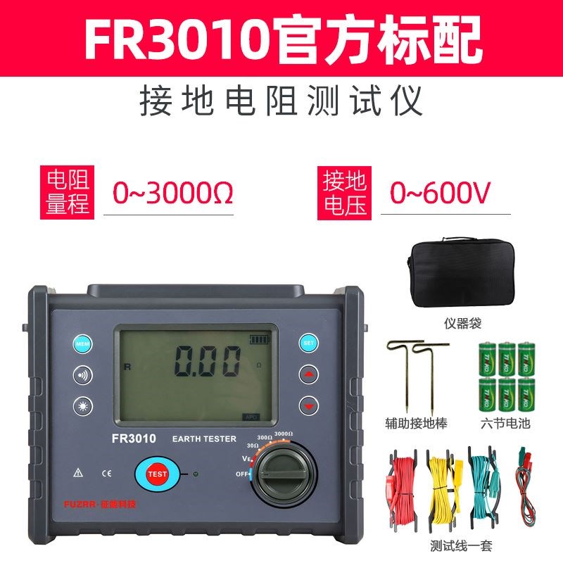 土壤电阻率测试仪征能ES3001接地电阻测试仪FR3010E四线法ES3002