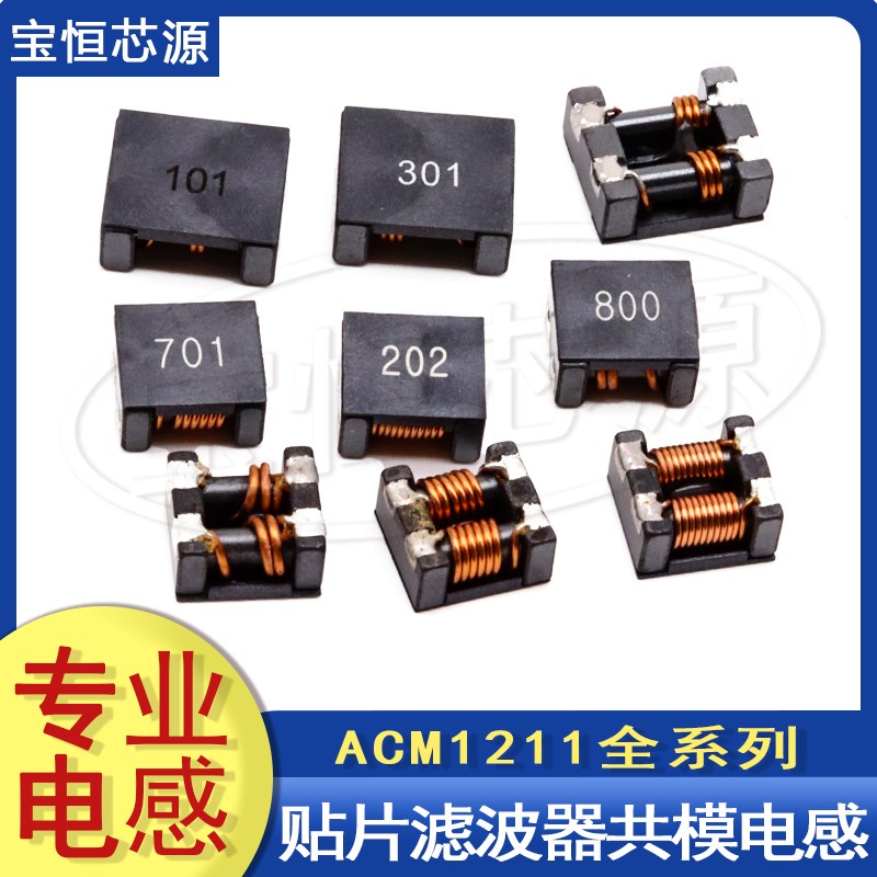 贴片共模电感ACM1211大电流滤波器扼流线圈车载电感 电.源噪声抑