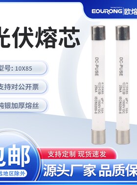 10X85直流光伏熔断器熔芯DCPV1000V/1500V保险丝10/15/20/25/30A