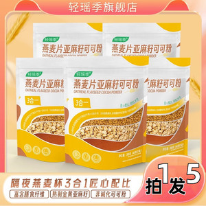 轻瑶季燕麦片亚麻籽可可粉组合帕拉梅拉晚餐隔夜燕麦杯餐7条/袋