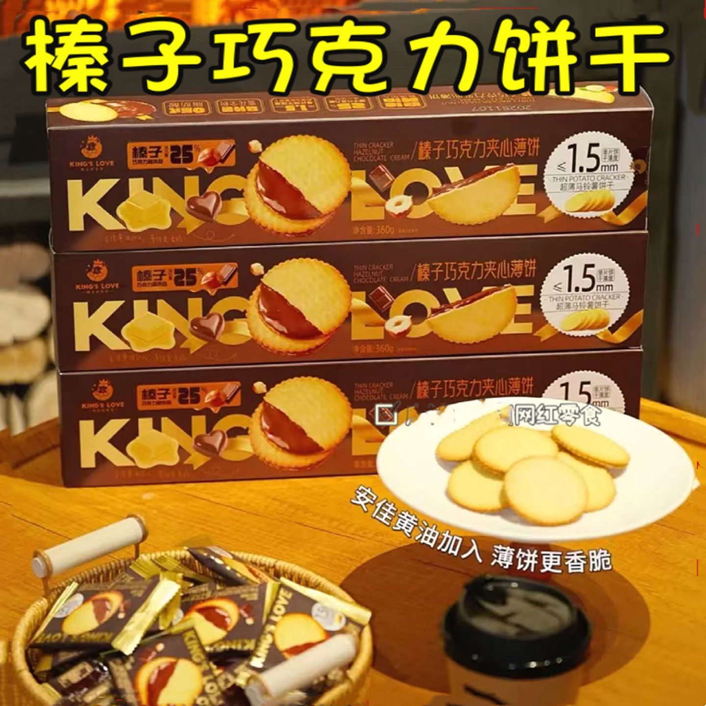 国王的赞赏榛子巧克力夹心薄饼干马铃薯饼干独立包装夹心薄脆饼干