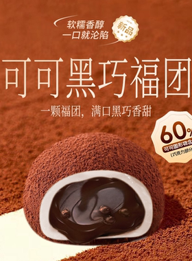 上行斋可可黑巧福团迪拜软曲奇