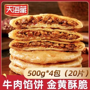 天海藏牛肉馅饼金黄酥脆皮薄馅足拍一发20片500g*4包鲜香酥脆早餐