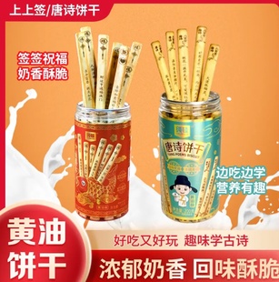 唐诗饼干纯顿上上签饼干学生版识趣古诗黄油饼干好玩解馋抽签学习