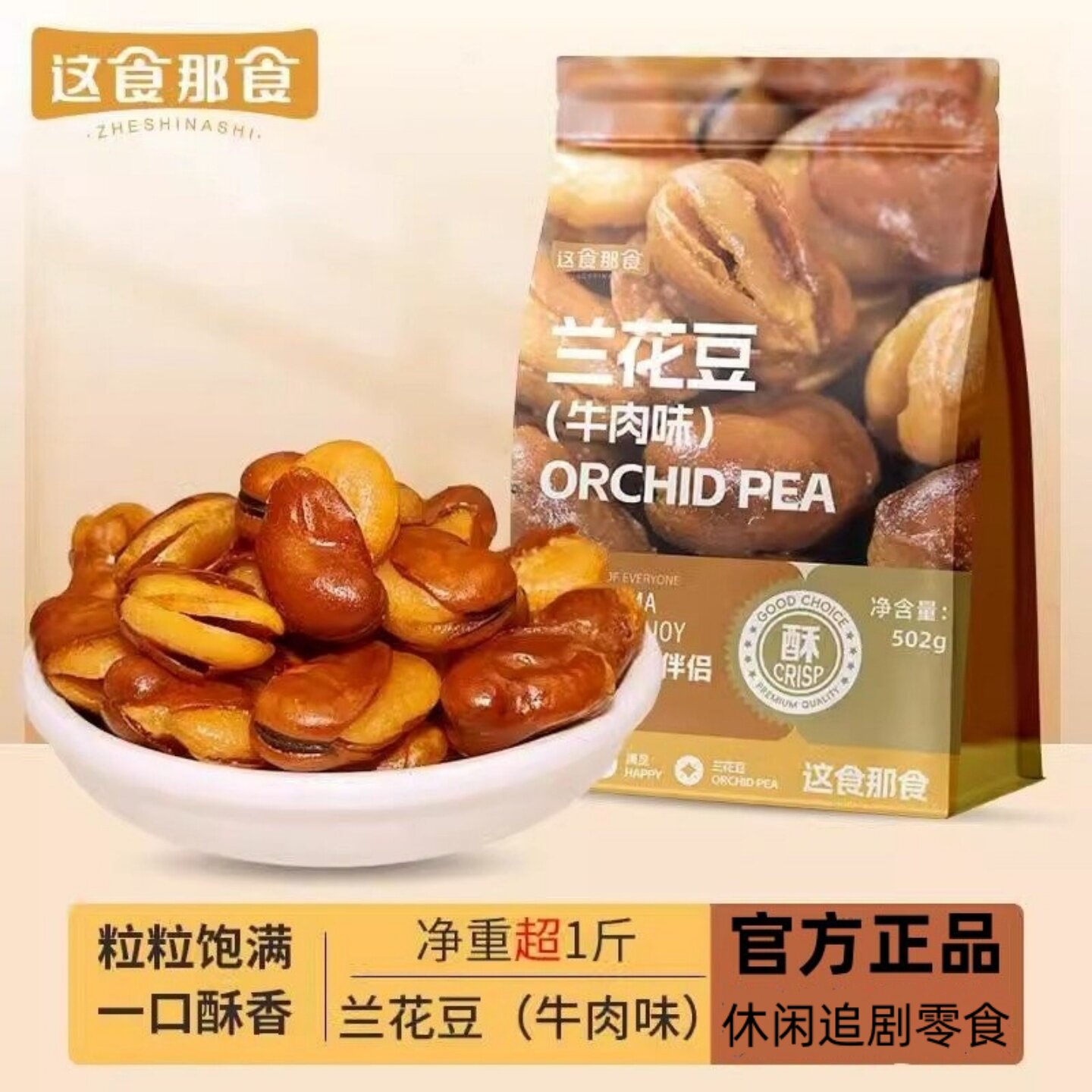 这食那食兰花豆黄金蚕豆片香脆入味牛肉味502g袋颗粒饱满炒货坚果