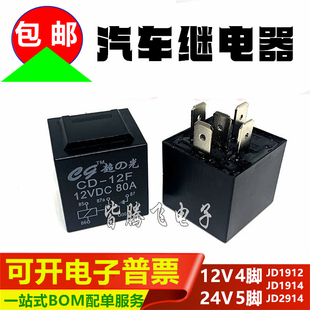 可代替40A JD1914 4脚5脚 JD1912 JD2914 12V24V 汽车继电器80A