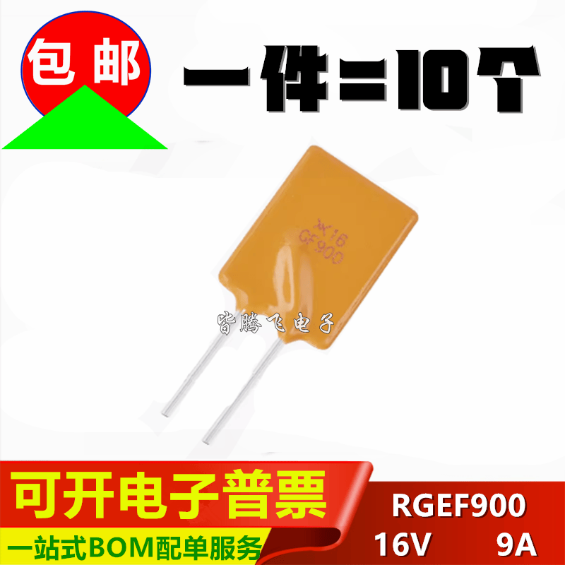 RGEF900 印 GF900 PPTC自恢复保险丝 9A 16V 直插可代替JK16-900