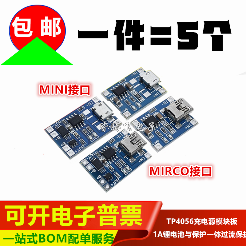 TP4056充电源模块板过流保护