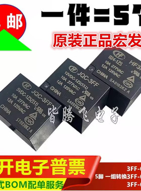 宏发继电器 HF- JQC-3FF-5 005 12 012 24 024VDC -1ZS 5脚转换