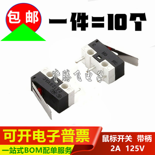 小型微动开关 鼠标开关 长方形开关 带柄 三脚轻触2A125V