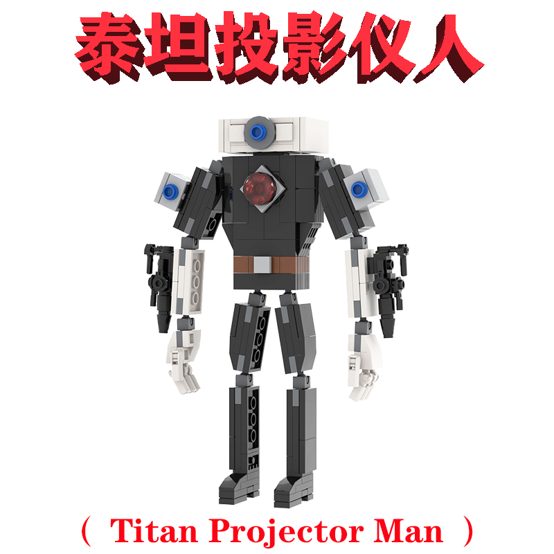 马桶人Titan Projector Man泰坦投影仪人MOC1355巨型人工智能机甲